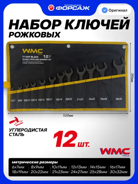 WMC Tools Набор ключей рожковых 12 предметов на полотне