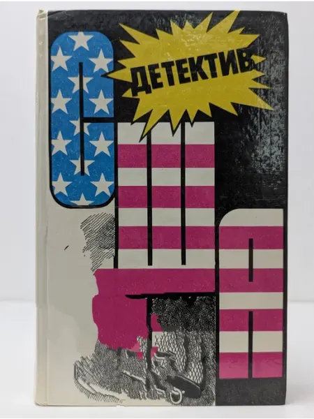 Интербук Детектив США. Выпуск 12