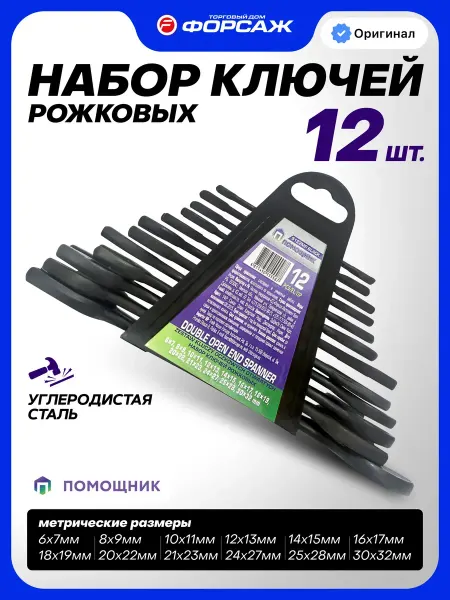 Помощник Набор гаечных ключей рожковых, 12 предметов