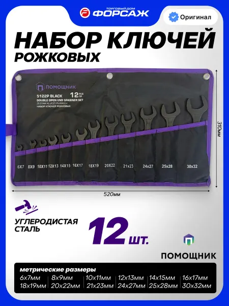 Помощник Набор ключей рожковых 12 предметов на полотне