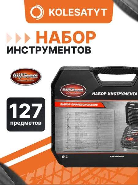 AV STEEL Набор инструментов для автомобиля 127 предметов
