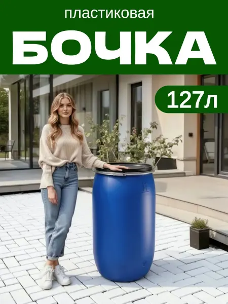 Бочка пластиковая 100л 127 литров с крышкой и хомутом