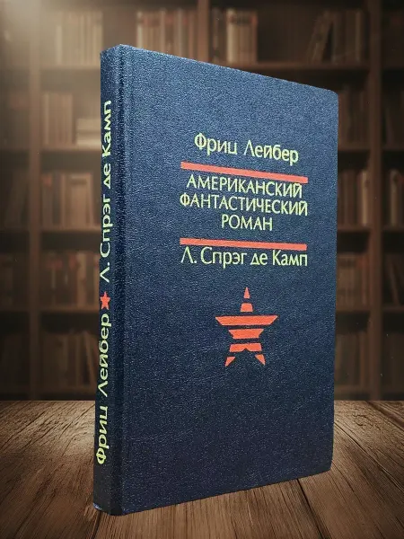 Книги из прошлого Американский фантастический роман