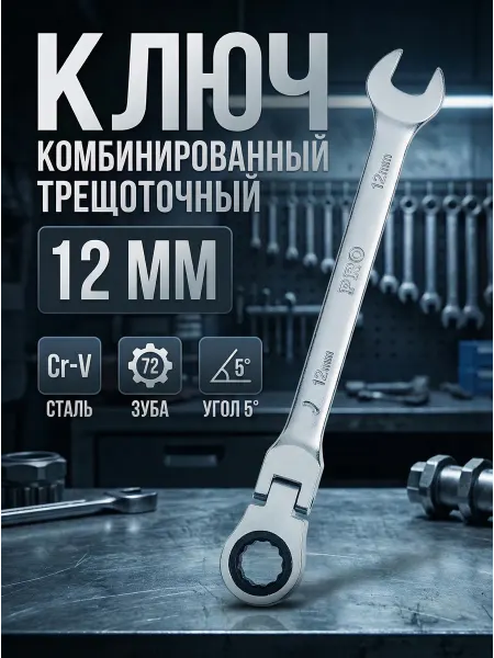 Startul Ключ комбинированный 12мм трещоточный шарнирный