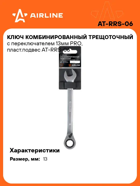 AIRLINE Ключ комбинированный трещоточный с переключателем 13мм PRO