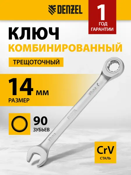 DENZEL Ключ-трещотка комбинированный 14 мм, 90 зубьев, 14708