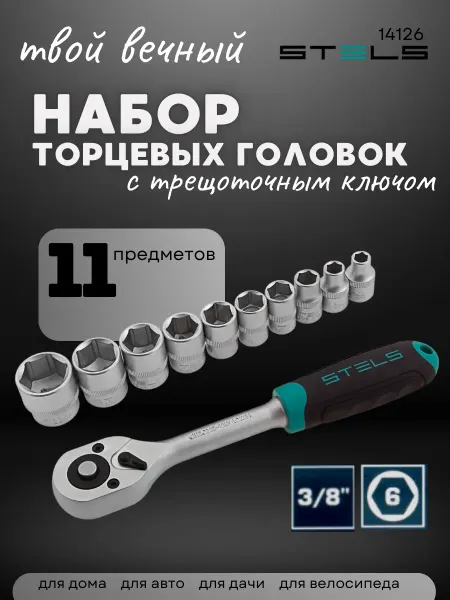 Stels Набор торцевых головок для авто 3 8" с трещоткой 14126