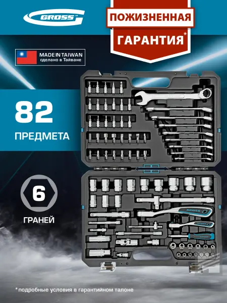 GROSS Набор инструментов для автомобиля и дома 82 пр, 14149