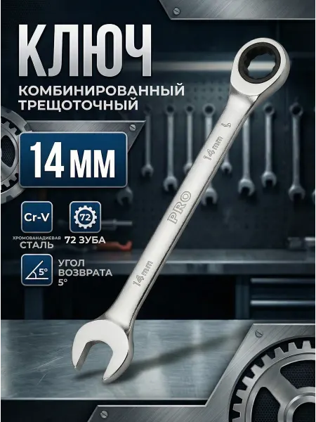 Startul Ключ комбинированный 14мм трещоточный