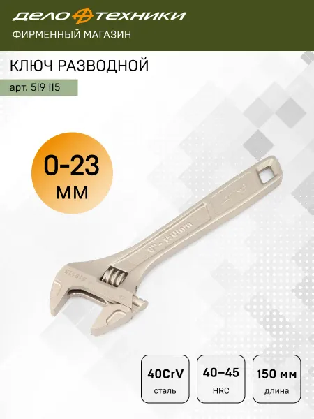 ДЕЛО ТЕХНИКИ Ключ разводной 150мм, 519115