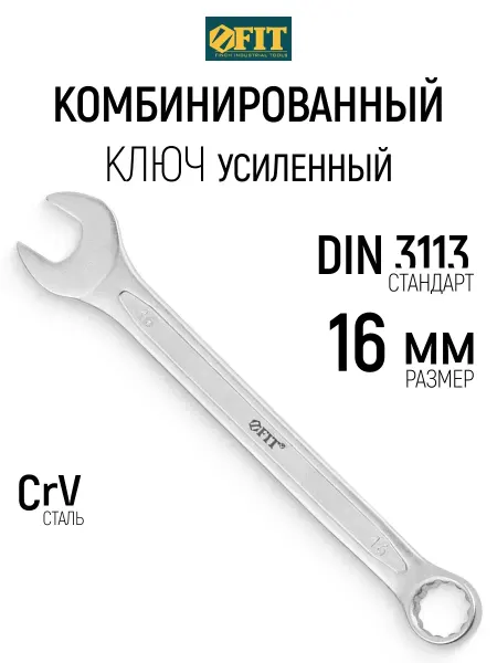 FIT FINCH INDUSTRIAL TOOLS FIT Ключ на 16 мм комбинированный усиленный CrV