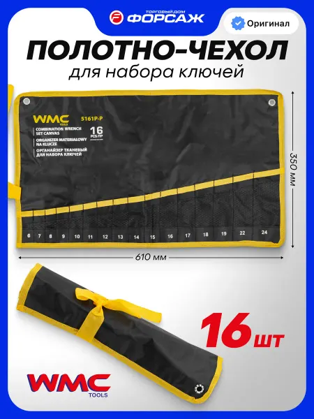 WMC Tools Органайзер настенный тканевый для ключей 16 предметов