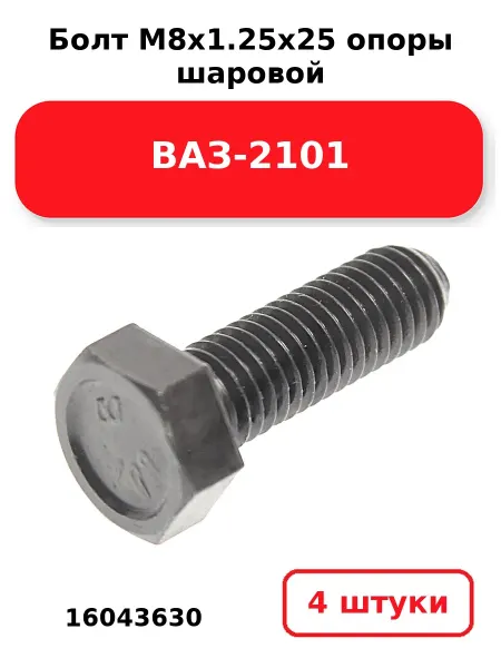 NOBRAND Болт М8х1.25х25 опоры шаровой 16043630