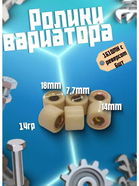 Ролики вариатора 161QMK с реверсом 6шт
