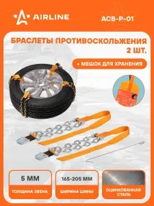 AIRLINE Браслеты цепи противоскольжения на колеса 165-205мм ACB-P-01