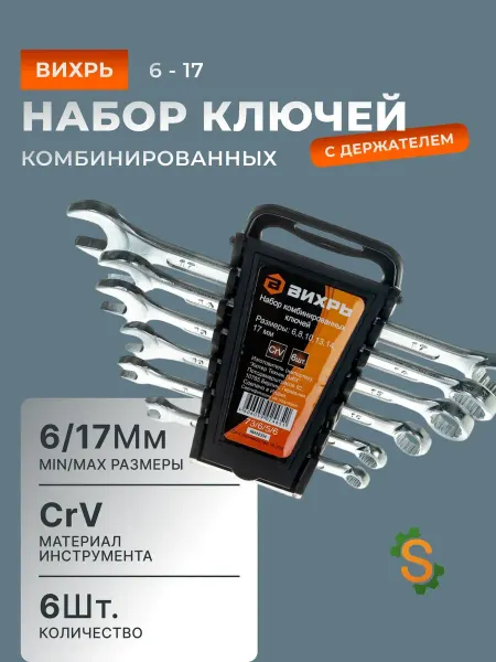 ВИХРЬ Ключи гаечные набор комбинированные 6 шт. 6 - 17