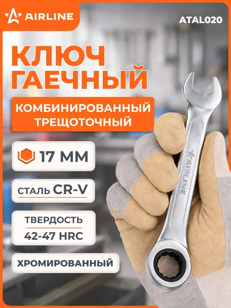 AIRLINE Ключ с трещоткой 17мм короткий