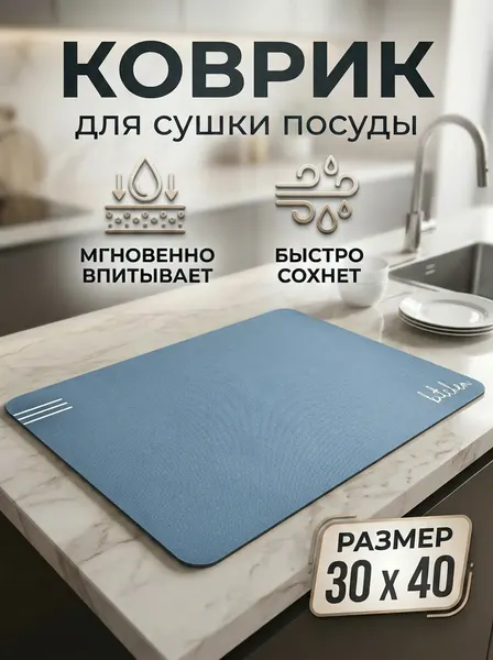 Коврик для сушки посуды впитывающий быстросохнущий, 30*40 см/синий