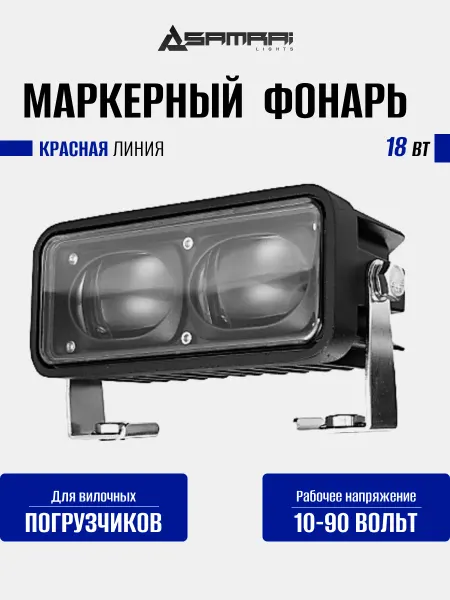 Samrai Lights Фонарь маркерный светодиодный 18 Вт (OSRAM) красная линия