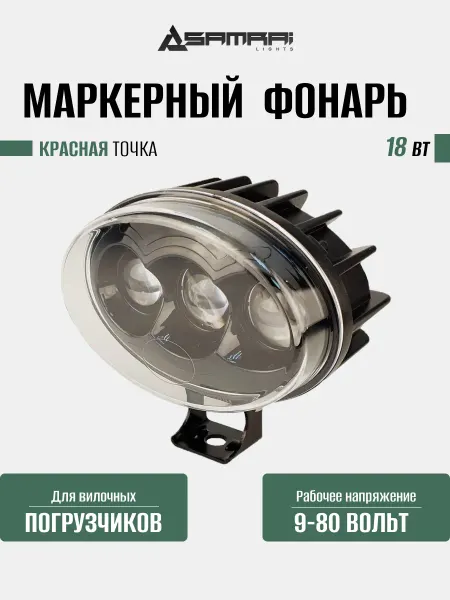 Samrai Lights Фонарь маркерный светодиодный 18 Вт (Red Spot)