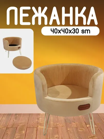 Лежанка для кошек, котят и собак мелких пород, диаметр 40 см, высота 30 см