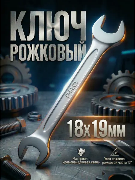 Startul Ключ рожковый 18х19мм