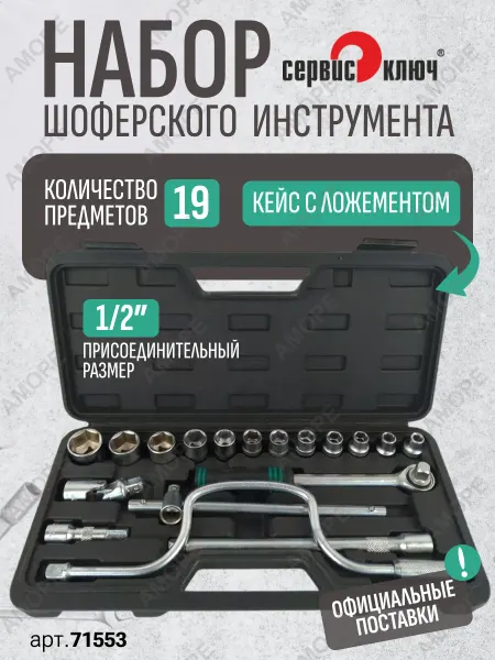 СЕРВИС КЛЮЧ Набор инструментов для ремонта автомобиля 19 пр