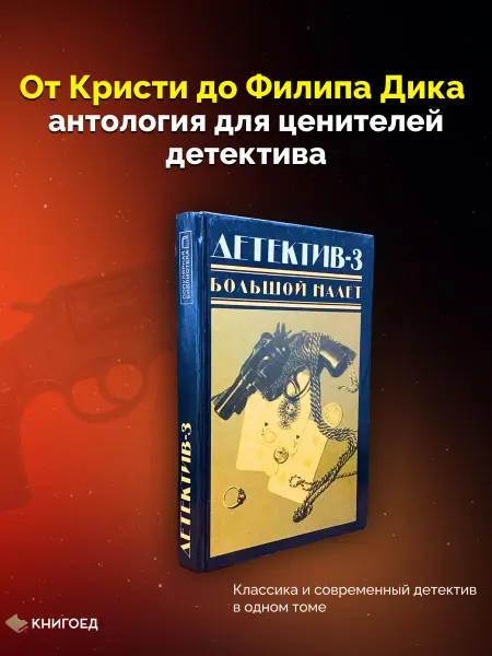 Книгоед Детектив-3. Большой налёт — антология, 1990