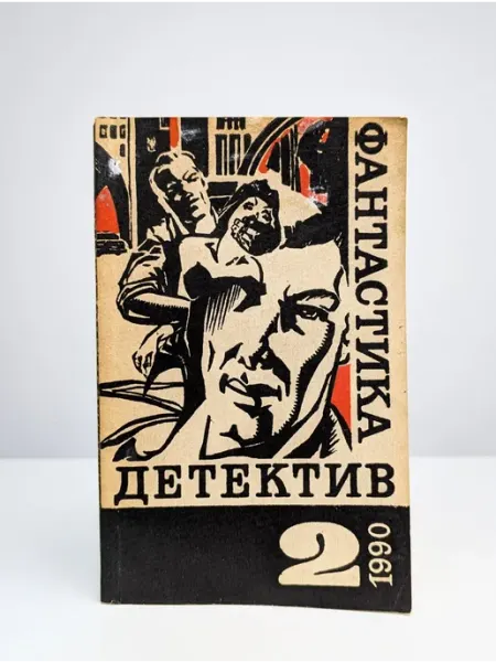 БУКИТИР Детектив. Фантастика. Выпуск №2, 1990