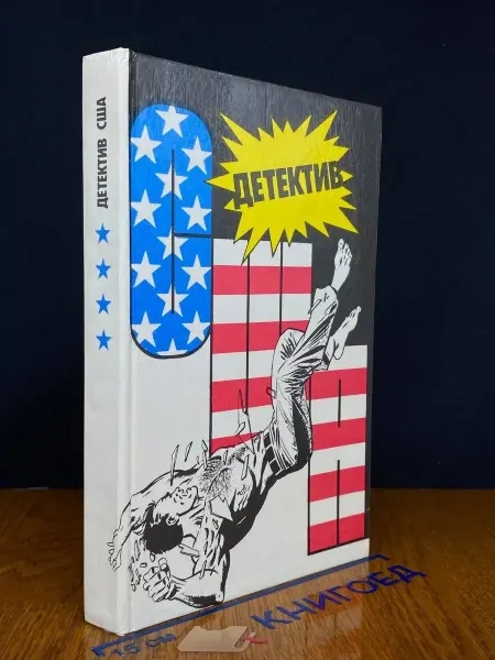 Издательство ИВО-СиД Детектив США. Выпуск 4 — Гарднер, издание 1991 года