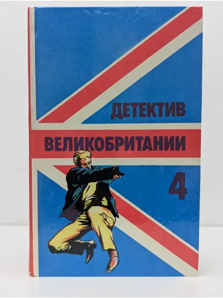 БУКИТИР Детектив Великобритании. Выпуск № 4 1992