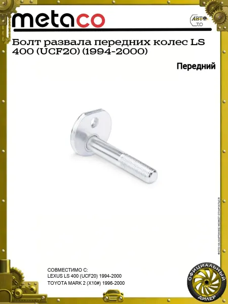 METACO Болт развала передних колес LS 400 (UCF20) (1994-2000)