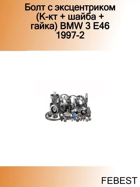 FEBEST Болт с эксцентриком (К-кт + шайба + гайка) BMW 3 E46 1997-2