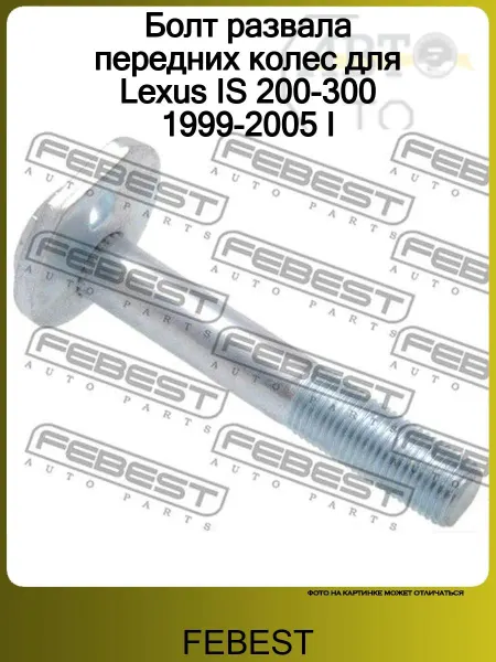 FEBEST Болт развала передних колес для Lexus IS 200 300 1999-2005