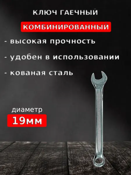 Biber Ключ комбинированный гаечный 19мм