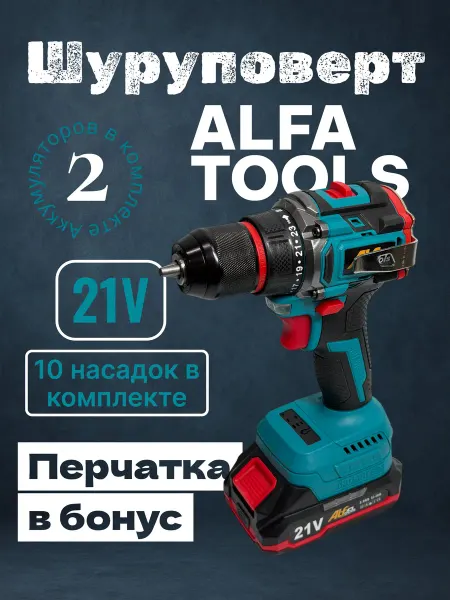 Беспроводной Шуруповерт Alfa Tools 21В 2 аккумулятора
