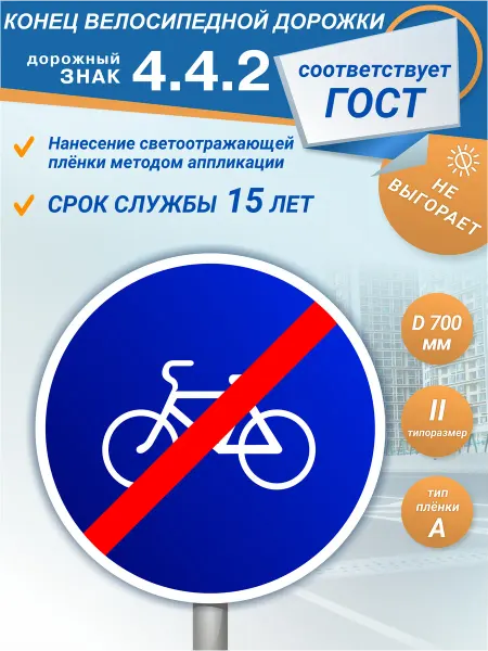 Зелёный светофор Знак дорожный 4.4.2 Конец велосипедной дорожки