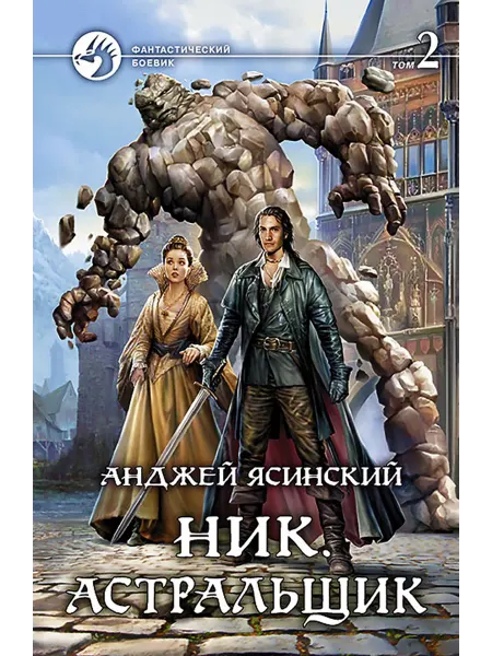 Альфа-Книга Ник. Астральщик. Том 2
