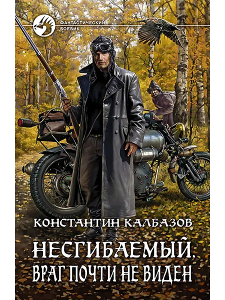 Альфа-Книга Несгибаемый 2. Враг почти не виден