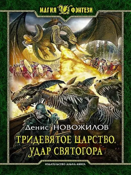 Издательство Альфа-Книга Тридевятое царство 2. Удар Святогора