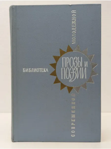 БУКИТИР Библиотека современной молодежной прозы и поэзии. Том 2