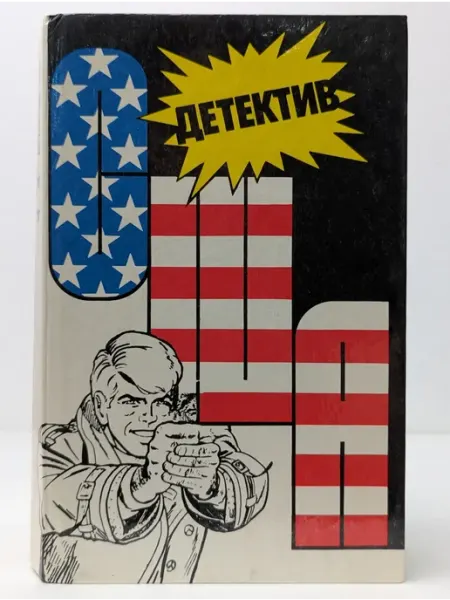 Интербук Детектив США. Сборник. Выпуск 2