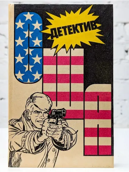 Интербук Детектив США. Книга 2
