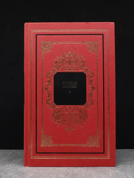 Терра Русская поэзия. Книга 2