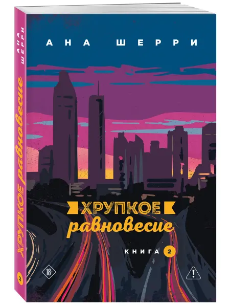 Эксмо Хрупкое равновесие. Книга 2