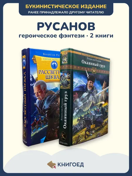 Книгоед Русанов фэнтези фантастика приключения магия 2 книги