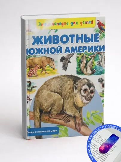 Животные Южной Америки. Энциклопедия для детей