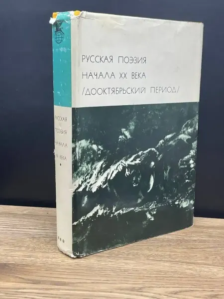 Художественная литература Русская поэзия начала 20 века