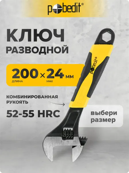 Pobedit Ключ разводной с комбинированной рукояткой 8", 200 мм