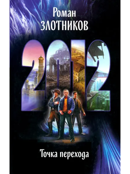 Альфа-Книга 2012. Точка перехода